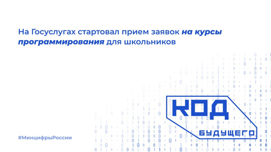 «Код будущего»: на Госуслугах стартовал приём на бесплатные курсы программирования.