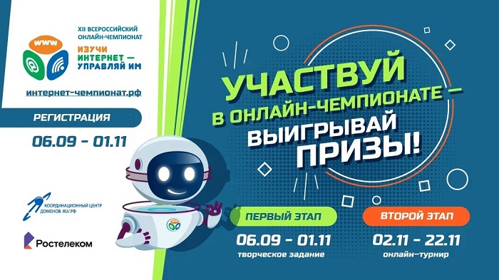 XII Всероссийский чемпионат &amp;quot;Изучи интернет — управляй им&amp;quot;!.