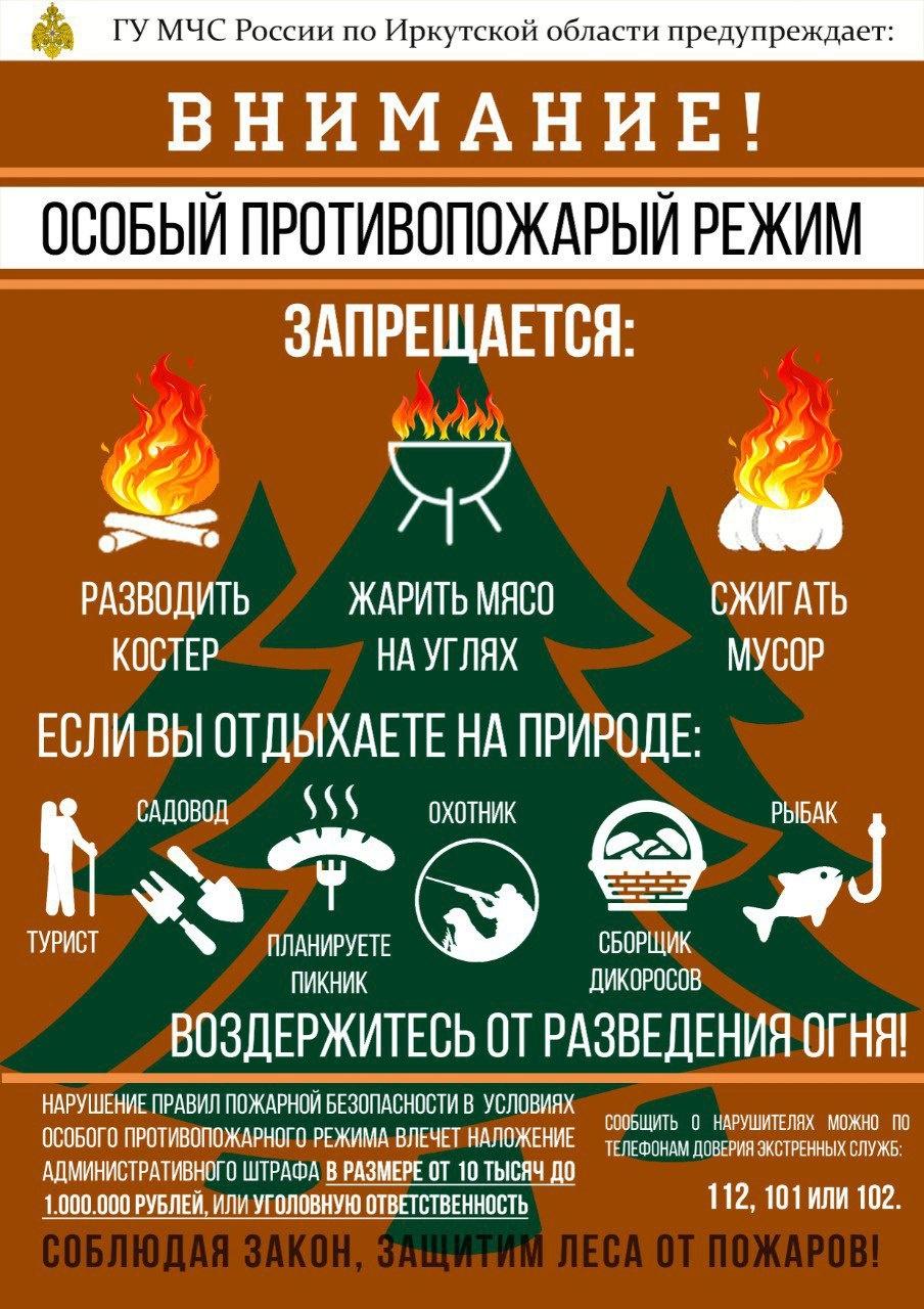 Особый противопожарный режим в Иркутской области.