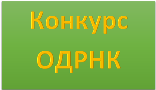 Победа в конкурсе ОДРНК.