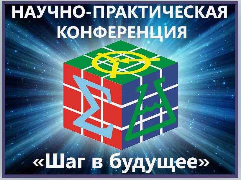 Победа в муниципальном этапе НПК &amp;quot;Шаг в будущее&amp;quot;.